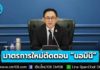 กรมพัฒนาธุรกิจการค้า ออกมาตรการใหม่ตัดตอน “นอมินี” คุมเข้มต่างชาติ ใช้คนไทยเป็นตัวแทนอำพราง ดีเดย์ 1 เม.ย. นี้