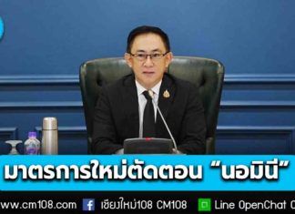 กรมพัฒนาธุรกิจการค้า ออกมาตรการใหม่ตัดตอน “นอมินี” คุมเข้มต่างชาติ ใช้คนไทยเป็นตัวแทนอำพราง ดีเดย์ 1 เม.ย. นี้