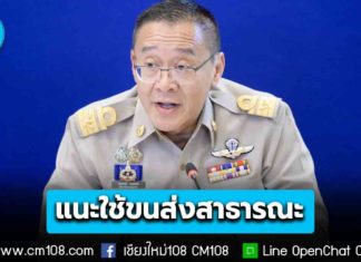 ปลัดคมนาคม เผยช่วงสงกรานต์ นายกฯ อยากคนไทยใช้ขนส่งสาธารณะมากขึ้น ลดใช้รถยนต์ส่วนบุคคลลง