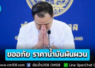 นายกฯ ขออภัย ราคาน้ำมันมีความผันผวน มั่นใจสงกรานต์น้ำมันมีเพียงพอ ขอทุกคนช่วยกันปรับตัว “ยืนระยะ” ได้ในวิกฤต ร่วมกัน