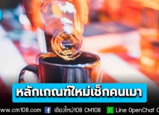 ราชกิจจาฯ ประกาศหลักเกณฑ์ใหม่ 2569 วิธีเช็ก “คนเมา” แตะจมูก-เดินต่อเท้า-ยืนขาเดียวนับเลข