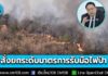 “สุชาติ” นำประชุมศูนย์ปฏิบัติการไฟป่า 14 กลุ่มป่า ย้ำทำงานเชิงรุก-ไร้รอยต่อ สั่งยกระดับมาตรการรับมือไฟป่า หมอกควัน และ PM2.5 ทั่วประเทศ