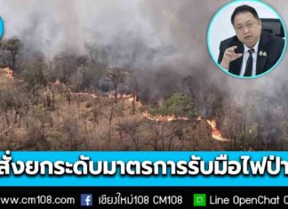 “สุชาติ” นำประชุมศูนย์ปฏิบัติการไฟป่า 14 กลุ่มป่า ย้ำทำงานเชิงรุก-ไร้รอยต่อ สั่งยกระดับมาตรการรับมือไฟป่า หมอกควัน และ PM2.5 ทั่วประเทศ