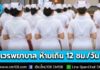 ราชกิจจาฯ ประกาศหลักเกณฑ์ชั่วโมงทำงานพยาบาลใหม่ “เวรพยาบาล” ห้ามเกิน 12 ชม./วัน ลดความเสี่ยงจากความเหนื่อยล้า มีผลบังคับใช้แล้ว