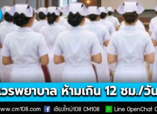 ราชกิจจาฯ ประกาศหลักเกณฑ์ชั่วโมงทำงานพยาบาลใหม่ “เวรพยาบาล” ห้ามเกิน 12 ชม./วัน ลดความเสี่ยงจากความเหนื่อยล้า มีผลบังคับใช้แล้ว