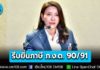 รัฐบาล เตือนผู้มีเงินได้ รีบยื่นแบบภาษี ภ.ง.ด. 90/91 ยื่นด้วยกระดาษถึง 31 มี.ค – ออนไลน์ถึง 8 เม.ย. นี้