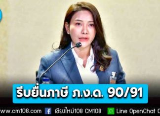 รัฐบาล เตือนผู้มีเงินได้ รีบยื่นแบบภาษี ภ.ง.ด. 90/91 ยื่นด้วยกระดาษถึง 31 มี.ค – ออนไลน์ถึง 8 เม.ย. นี้