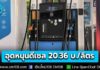 กบน. อุดหนุนราคาดีเซล เพิ่มเป็น 20.36 บ./ลิตร สูงสุดเป็นประวัติการณ์!