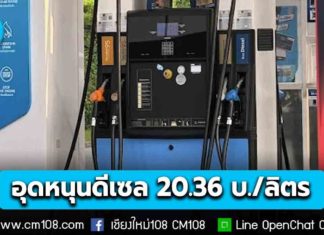 กบน. อุดหนุนราคาดีเซล เพิ่มเป็น 20.36 บ./ลิตร สูงสุดเป็นประวัติการณ์!