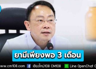 สธ. เผย ยา และเวชภัณฑ์สำรองในประเทศยังพอใช้ 3 เดือน หากวิกฤตสงครามตะวันออกกลางยืดเยื้อ ปรับใช้ยาสมุนไพรทดแทน
