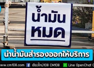 นายกฯ ออกคำสั่ง ให้ผู้ค้านำน้ำมันสำรอง ออกให้บริการประชาชน มีผลทันที