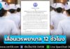 สภาการพยาบาล ประกาศเลื่อนบังคับใช้ “เวร 12 ชั่วโมง” ออกไปก่อน! เพื่อศึกษาข้อมูลให้รอบด้านมากขึ้น