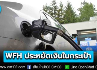 สกนช. ชี้ Work From Home 1 วัน ลดการใช้น้ำมัน 3-4 ลิตร ประหยัดเงิน 100-150 บ. (40 กม.)