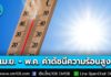 คาดร้อนกว่าปีก่อน! กรมอนามัย เตือนหน้าร้อนช่วง เม.ย. – พ.ค. ค่าดัชนีความร้อนสูงอยู่ในระดับเตือนภัย-อันตรายมาก ระวังโรคจากความร้อน