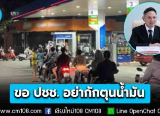 กระทรวงพลังงาน ขอประชาชนอย่ากักตุนน้ำมัน ย้ำ! มีเพียงพอ และเตรียมใช้กลไกกองทุนฯ ดูแลราคา