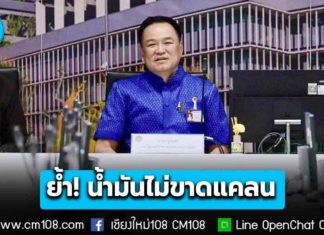 นายกฯ นั่งหัวโต๊ะ ศบก. ย้ำ! น้ำมันไม่ขาดแคลน ขอประชาชนใช้ชีวิตตามปกติ เร่งสื่อสารลดความตื่นตระหนก