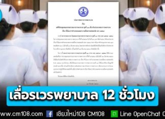 สภาการพยาบาล ประกาศเลื่อนบังคับ “เวรพยาบาล 12 ชั่วโมง” ออกไปก่อน! เพื่อศึกษาข้อมูลให้รอบด้านมากขึ้น