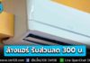ประหยัดพลังงานรับมือวิกฤตพลังงานโลก! ผุดโครงการ “ล้างแอร์ช่วยชาติ” รับส่วนลด 300 บ. จำนวน 3 หมื่นสิทธิ์ เริ่ม 25 มี.ค.-23 พ.ค. 69