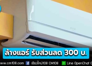 ประหยัดพลังงานรับมือวิกฤตพลังงานโลก! ผุดโครงการ “ล้างแอร์ช่วยชาติ” รับส่วนลด 300 บ. 3 หมื่นสิทธิ์ เริ่ม 25 มี.ค.-23 พ.ค. 69
