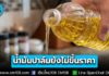 “ค้าภายใน” เกาะติดสถานการณ์ปาล์ม เผยน้ำมันปาล์มบรรจุขวด ยังไม่พบปรับขึ้นราคา ราคาปัจจุบัน 42-50 บ.