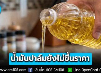 “ค้าภายใน” เกาะติดสถานการณ์ปาล์ม เผยน้ำมันปาล์มบรรจุขวด ยังไม่พบปรับขึ้นราคา ราคาปัจจุบัน 42-50 บ.