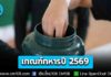 ชายไทยเตรียมจับใบดำ-ใบแดง ปี 69 ต้องการ 84,380 นาย สมัครออนไลน์แล้ว 22,062 นาย เหลือยอดเกณฑ์ 62,318 นาย