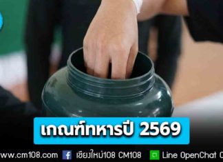 ชายไทยเตรียมจับใบดำ-ใบแดง ปี 69 ต้องการ 84,380 นาย สมัครออนไลน์แล้ว 22,062 นาย เหลือยอดเกณฑ์ 62,318 นาย