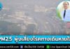 หมอกควันภาคเหนือวิกฤต! PM2.5 พุ่งสูง กระทบสุขภาพหนัก แพทย์ มช. เตือนเสี่ยงโรคทางเดินหายใจ ปอด หัวใจ หลอดเลือด โรคเรื้อรัง ย้ำประชาชนป้องกันตัวเอง ลดผลกระทบ
