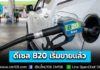 “ดีเซล B20” เริ่มทยอยขายแล้ว ถูกกว่าดีเซลทั่วไปลิตรละ 5 บ. ทางเลือกพลังงาน ลดต้นทุนขนส่ง เพิ่มรายได้เกษตรกรไทย