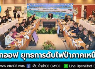 รมช.กห. คิกออฟ “ยุทธการดับไฟป่าภาคเหนือ” สกัด PM2.5 หมอกควัน เน้นบูรณาการทุกภาคส่วนและความปลอดภัยเจ้าหน้าที่