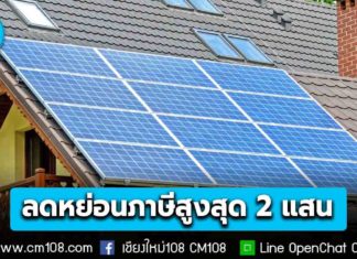 ประกาศใช้แล้ว ติดโซล่าเซลล์ที่บ้าน ลดหย่อนภาษีสูงสุด 2 แสนบาท