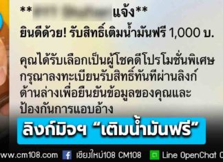 ระวัง! มิจฉาชีพฉวยโอกาส หลอกส่งลิงก์ “เติมน้ำมันฟรี” คลิกปุ๊บเสี่ยงถูกดูดเงินในบัญชี