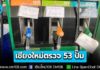 ”พลังงาน จ.เชียงใหม่” ตรวจ 53 ปั๊ม พบปิด 7 ป๊ม น้ำมันหมดชั่วคราวอยู่ระหว่างการขนส่ง ดีเซลขายหมดเร็วประชาชนมาใช้บริการเป็นจำนวนมาก
