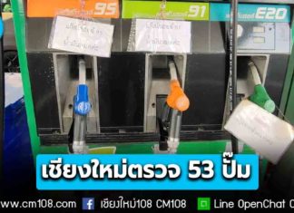 ”พลังงานจังหวัดเชียงใหม่” ตรวจ 53 ปั๊ม พบปิด 7 ป๊ม น้ำมันหมดชั่วคราวอยู่ระหว่างการขนส่ง ดีเซลขายหมดเร็วประชาชนมาใช้บริการเป็นจำนวนมาก