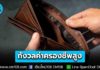 สถิติฯ เผยผลสำรวจ คนไทยกังวล “ค่าครองชีพสูง” มากที่สุด ขอรัฐบาลใหม่เร่งแก้ปัญหาปากท้อง