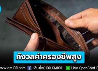 สถิติฯ เผยผลสำรวจ คนไทยกังวล “ค่าครองชีพสูง” มากที่สุด ขอรัฐบาลใหม่เร่งแก้ปัญหาปากท้อง