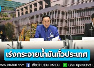 ศบก. เร่งมาตรการกระจายน้ำมันทั่วประเทศ ผ่อนปรนขนส่ง 24 ชม. เพิ่มเที่ยววิ่ง พร้อมเสริมน้ำมัน B20