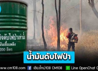 “รมว.ทส.สุชาติ” ประสาน มท. ขอให้ผู้ว่าฯ อำนวยความสะดวกเติมน้ำมันดับไฟป่า สั่งติดป้ายถังเชื้อเพลิงให้ชัด!