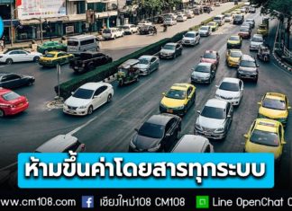 กระทรวงคมนาคม คุมเข้ม! สั่งคุมเข้ม! ห้ามขึ้นค่าโดยสารทุกระบบ ทั้งทางบก-เรือ-อากาศ-ราง รับมือความผันผวนพลังงานจากสถานการณ์ตะวันออกกลาง