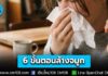กรมอนามัย แนะ 6 ขั้นตอน “ล้างจมูก” เคลียร์ฝุ่น ออกจากระบบทางเดินหายใจ