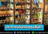 กรมการค้าภายใน ถกห้างใหญ่-ตลาดสด ยืนยัน “สินค้าไม่ขึ้นราคา” ประชาชนไม่ต้องตุนสินค้า สั่งเข้มสต็อกเต็มชั้น