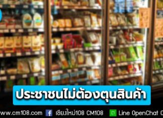 กรมการค้าภายใน ถกห้างใหญ่-ตลาดสด ยืนยัน “สินค้าไม่ขึ้นราคา” ประชาชนไม่ต้องตุนสินค้า สั่งเข้มสต็อกเต็มชั้น