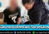 ตำรวจสอบสวนกลาง (CIB) รวบหนุ่มต่างชาติ คาห้องพักเชียงใหม่ ย่านถนนกำแพงดิน หนีหมายจับลักทรัพย์-โอเวอร์สเตย์ เจอแจ็กพอตคลังภาพลามกคามือถือ