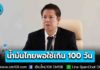 พลังงาน ย้ำ! น้ำมันไทยพอใช้เกิน 100 วัน เร่งแก้ปัญหาคอขวดขนส่ง ขออย่าตื่นตระหนกกักตุนน้ำมันเชื้อเพลิง