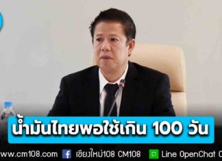 พลังงาน ย้ำ! น้ำมันไทยพอใช้เกิน 100 วัน เร่งแก้ปัญหาคอขวดขนส่ง ขออย่าตื่นตระหนกกักตุนน้ำมันเชื้อเพลิง