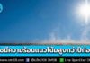 เตือน! หน้าร้อนปีนี้ “ดัชนีความร้อน” แนวโน้มสูงกว่าปีที่ผ่านมา เสี่ยงแตะระดับอันตรายมาก มากกว่าหรือเท่ากับ 52.0°C ช่วง เม.ย-พ.ค.