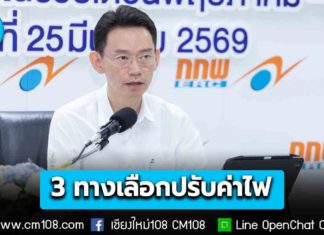 กกพ. เสนอ 3 ทางเลือก ค่าไฟงวด พ.ค.-ส.ค. 69 ที่ 3.95-4.59 บาท/หน่วย