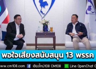 “ภท.-พท.” แถลงร่วม พอใจเสียงสนับสนุน 13 พรรค 291 เสียง ขับเคลื่อนนโยบาย