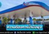 ปตท. เผยความต้องการน้ำมันพุ่ง บางสถานีไม่มีน้ำมันบางช่วงเวลา เร่งระดมรถขนส่งน้ำมันต่อเนื่อง ยืนยันน้ำมันเพียงพอ