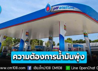 ปตท. ความต้องการน้ำมันพุ่ง บางสถานีไม่มีน้ำมันบางช่วงเวลา เร่งระดมรถขนส่งน้ำมันต่อเนื่อง ยืนยันน้ำมันเพียงพอ